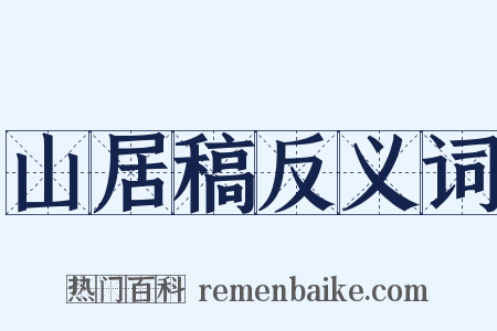 山居稿反义词是什么意思的图片